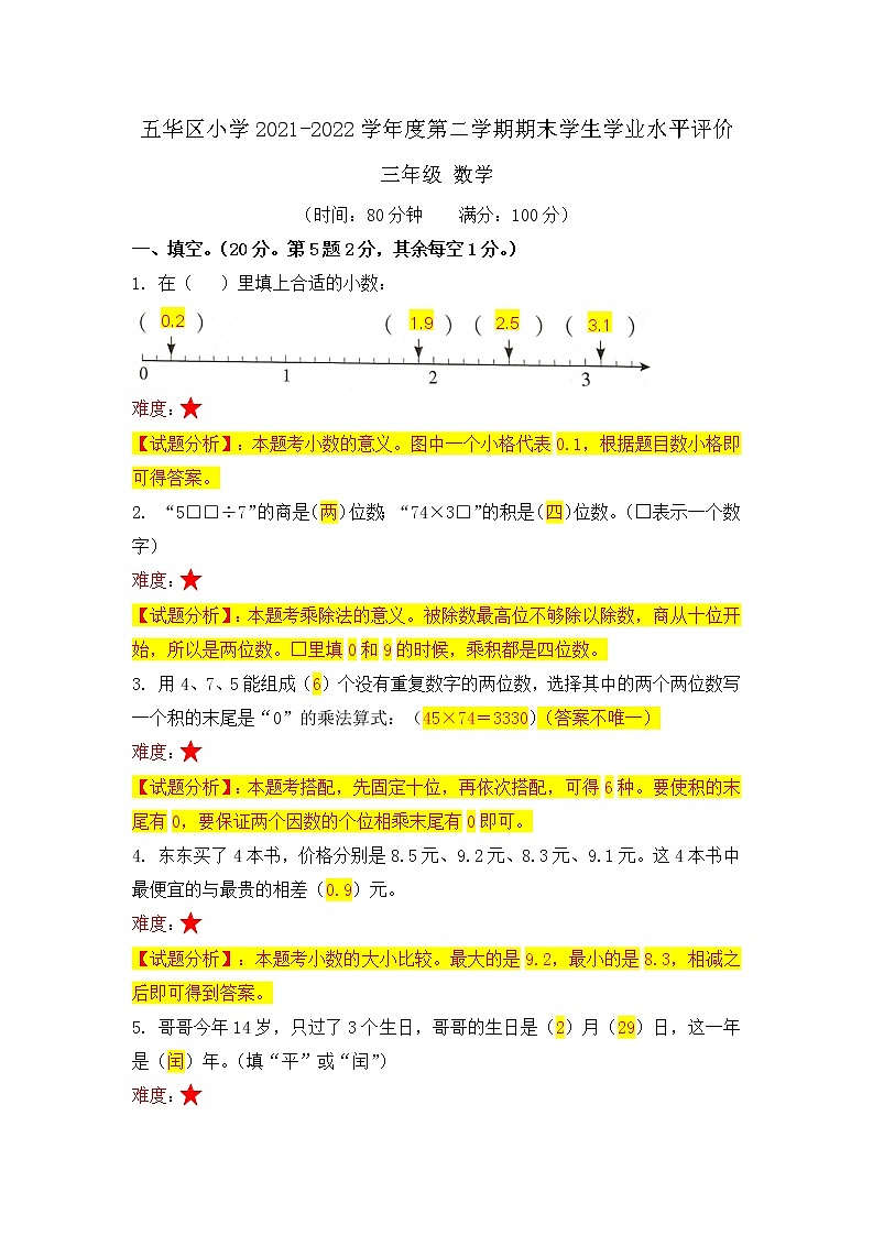 昆明市2022五华区三年级下学期数学期末试卷 - 答案第1页