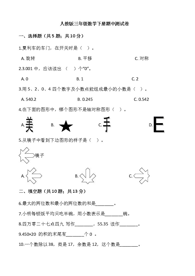 三年级数学下册试题 - 期中测试卷 人教版（含答案）01