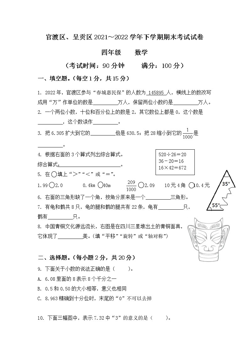 昆明市2022官渡区四年级下学期数学期末测试卷第1页