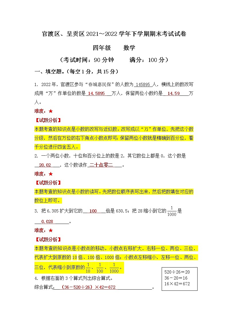 昆明市2022官渡区四年级下学期数学期末测试卷答案第1页