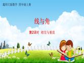 北師大版四年級數(shù)學上冊《2-2相交與垂直》課堂教學課件PPT小學公開課