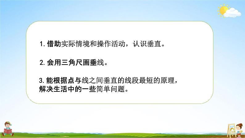 北师大版四年级数学上册《2-2相交与垂直》课堂教学课件PPT小学公开课02