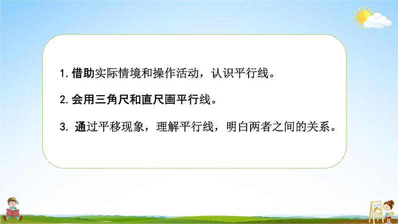 北师大版四年级数学上册《2-3平移与平行》课堂教学课件PPT小学公开课第2页