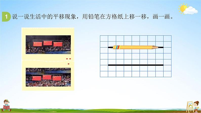 北师大版四年级数学上册《2-3平移与平行》课堂教学课件PPT小学公开课第5页