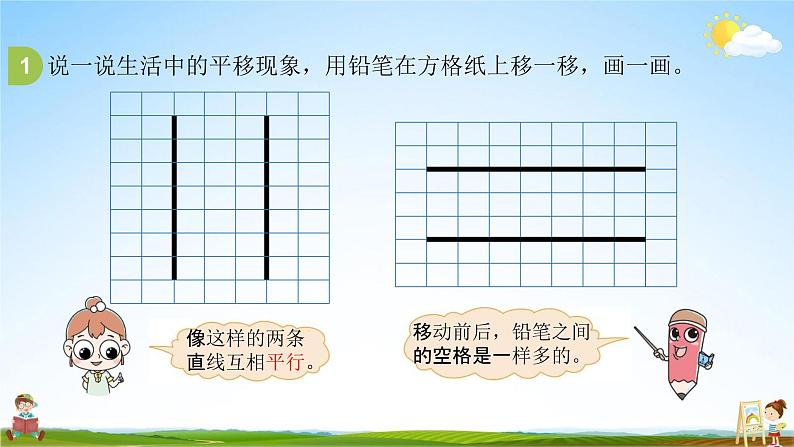 北师大版四年级数学上册《2-3平移与平行》课堂教学课件PPT小学公开课第6页