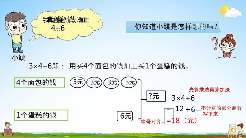 北师大版三年级数学上册《1-1乘加混合运算及其应用》课堂教学课件PPT小学公开课第7页