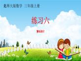 北師大版三年級數學上冊《8-6練習六》課堂教學課件PPT小學公開課