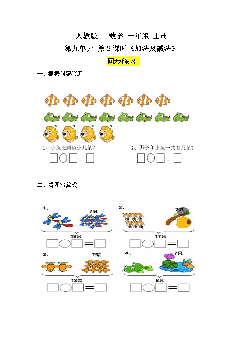 数学人教版一上9. 2《加法和减法》PPT+教案+练习（含答案）01