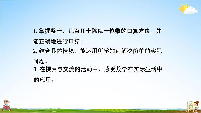 北师大版三年级数学上册《4-3整十、整百数除以一位数的口算》课堂教学课件PPT小学公开课第2页