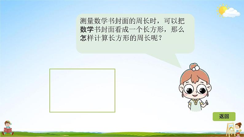 北师大版三年级数学上册《5-3长方形周长》课堂教学课件PPT小学公开课第3页