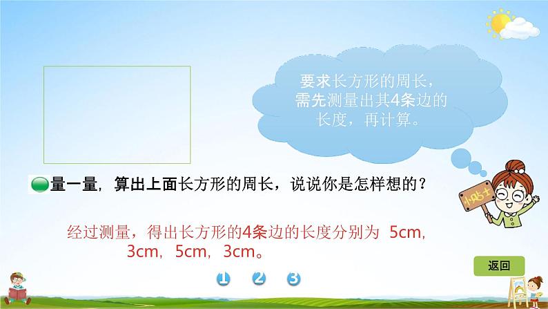 北师大版三年级数学上册《5-3长方形周长》课堂教学课件PPT小学公开课第4页