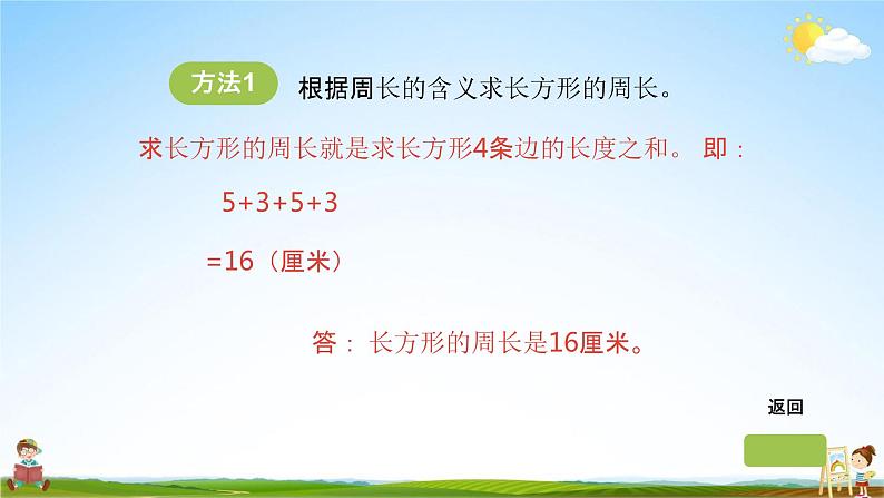 北师大版三年级数学上册《5-3长方形周长》课堂教学课件PPT小学公开课第5页