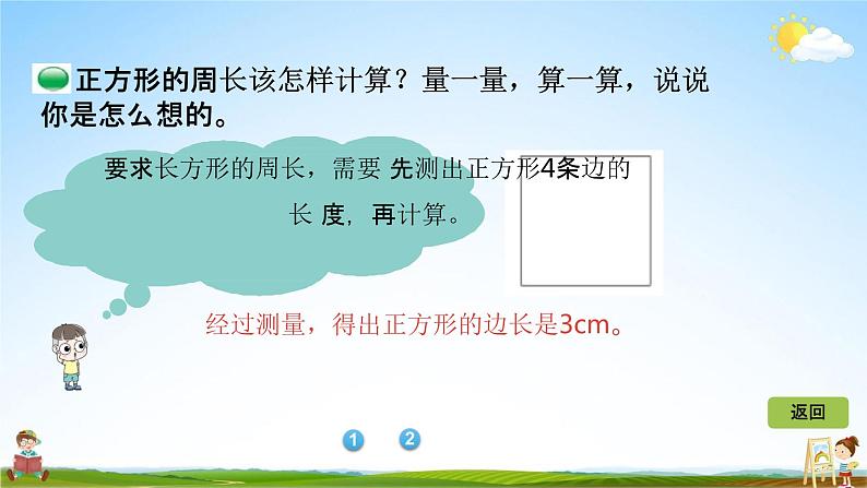 北师大版三年级数学上册《5-3长方形周长》课堂教学课件PPT小学公开课第8页