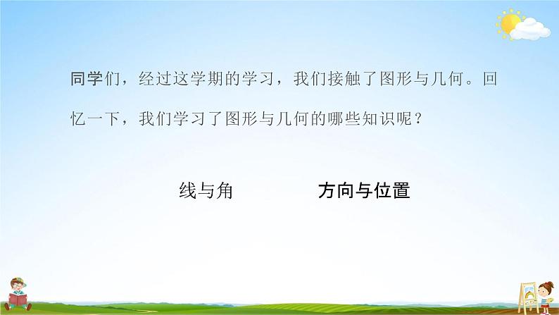 北师大版四年级数学上册《图形与几何(2)》课堂教学课件PPT小学公开课02