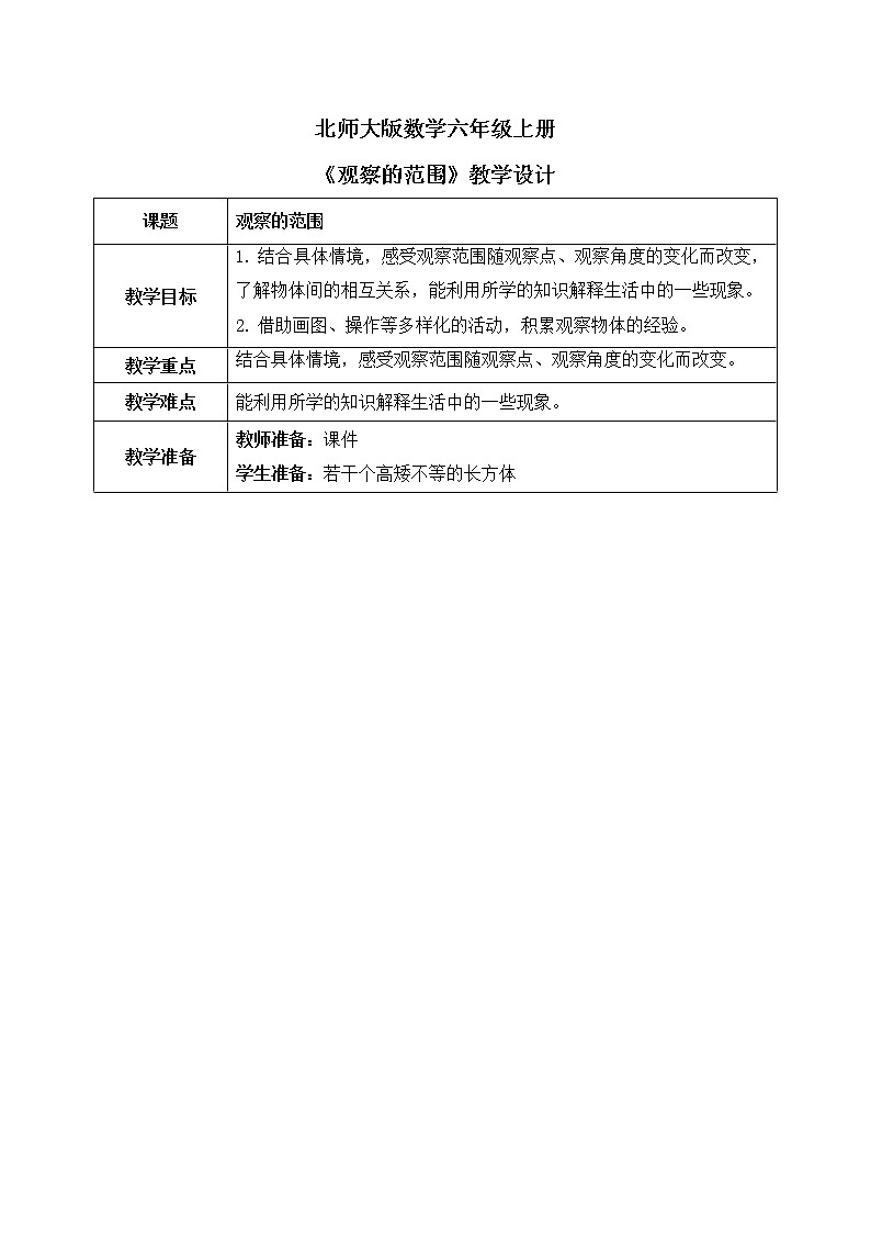 北师大数学六上《观察的范围》课件PPT+教案01