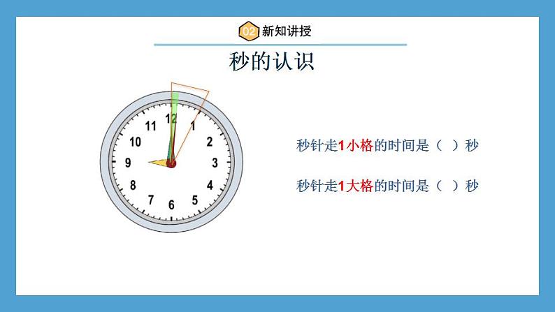 人教版3上数学1.1《秒的认识》课件PPT第6页