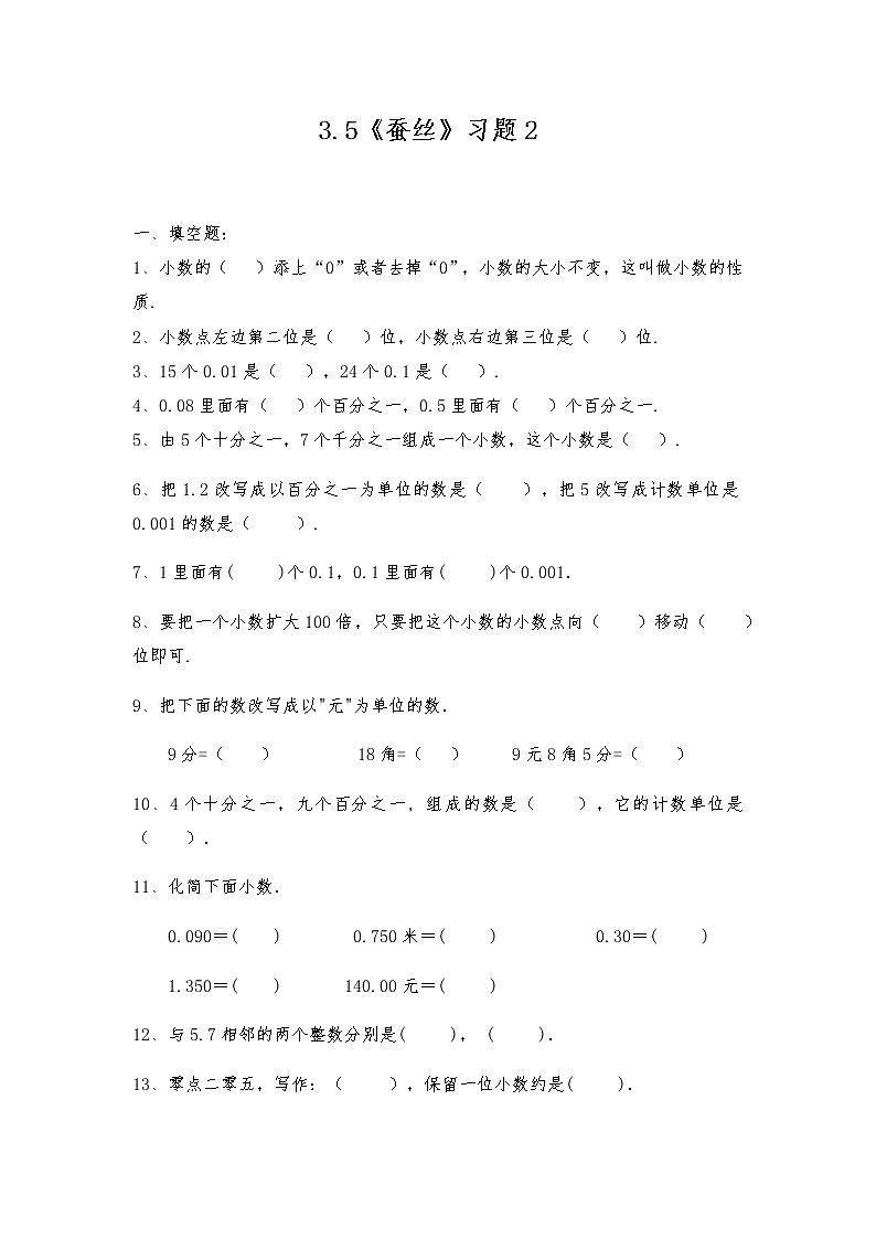 四年级数学下册试题 - 3.5《蚕丝》习题2 -北师大版（含答案）01