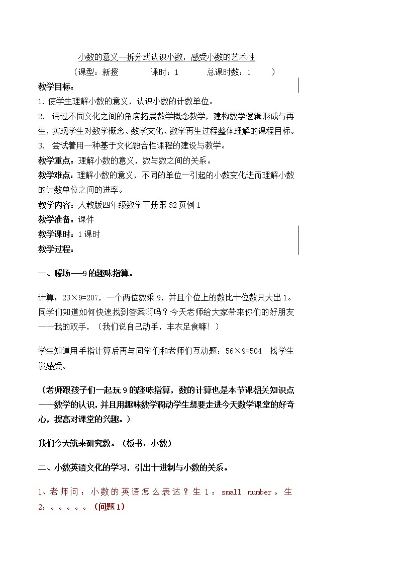 四年级下册数学教案-5.1  小数的意义--拆分式认识小数，感受小数的艺术性    ︳西师大版01