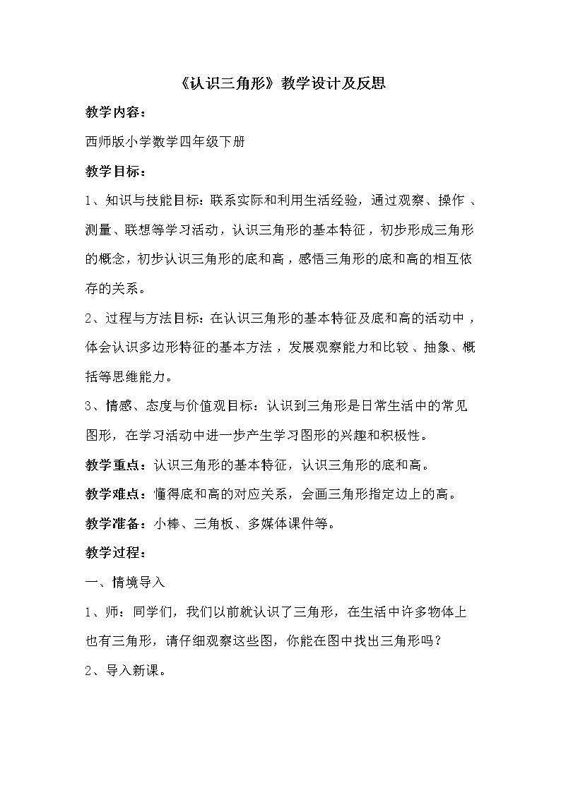 四年级下册数学教案及反思-4.1  《认识三角形》    ︳西师大版01