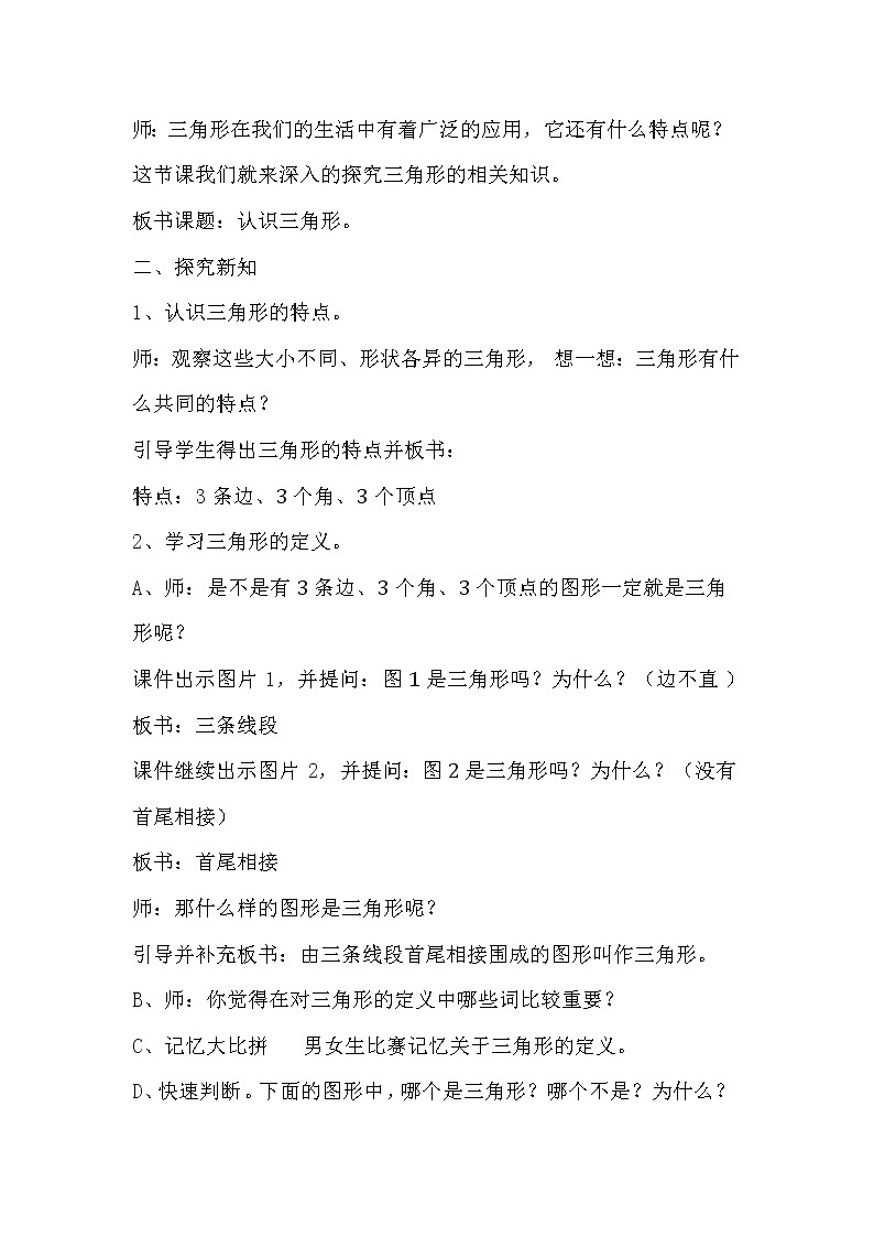 四年级下册数学教案及反思-4.1  《认识三角形》    ︳西师大版02