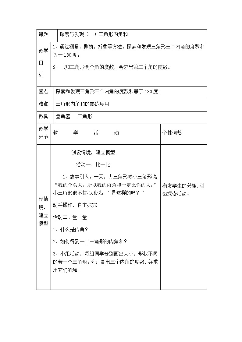四年级下册数学教案-2.3探索与发现（一）三角形内角和 北师大版01