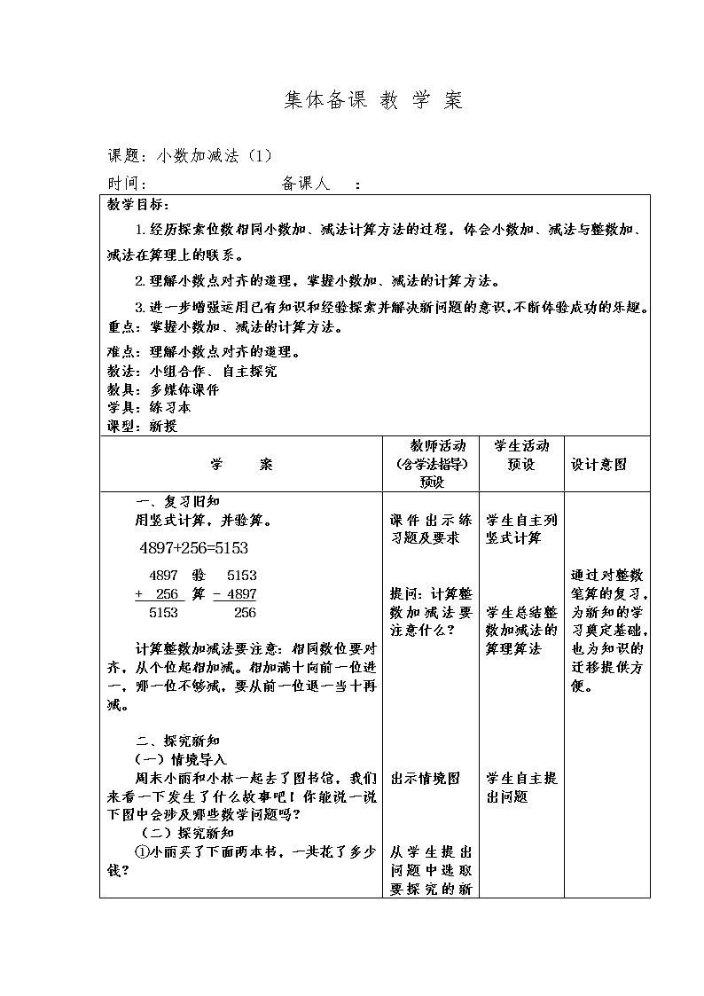 四年级下册数学教案-6小数加减法-人教版01