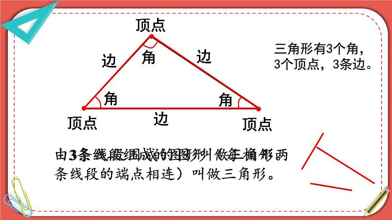 四年级数学下册课件-5.1 三角形的特性18-人教版(共18张PPT)08