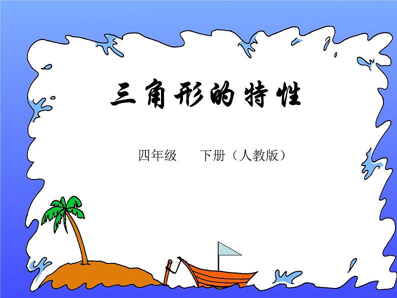 四年级数学下册课件-5.1 三角形的特性47-人教版(共31张PPT)第1页