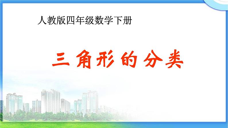 四年级数学下册课件-5.2 三角形的分类33-人教版(共15张PPT)第1页
