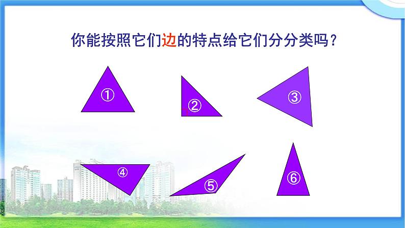 四年级数学下册课件-5.2 三角形的分类33-人教版(共15张PPT)第6页