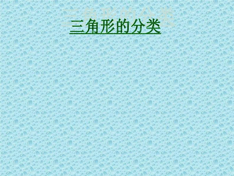 四年级数学下册课件-5.2 三角形的分类31-人教版(共43张PPT)第1页