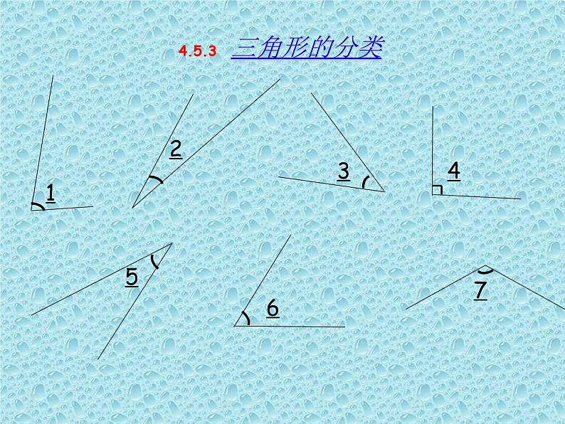 四年级数学下册课件-5.2 三角形的分类31-人教版(共43张PPT)第2页