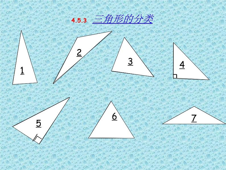 四年级数学下册课件-5.2 三角形的分类31-人教版(共43张PPT)第3页