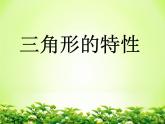 四年级数学下册课件-5.1 三角形的特性69-人教版(共15张PPT)