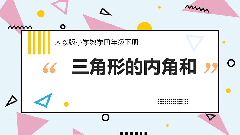 四年级数学下册课件-5.3 三角形的内角和5-人教版(共16张PPT)第1页