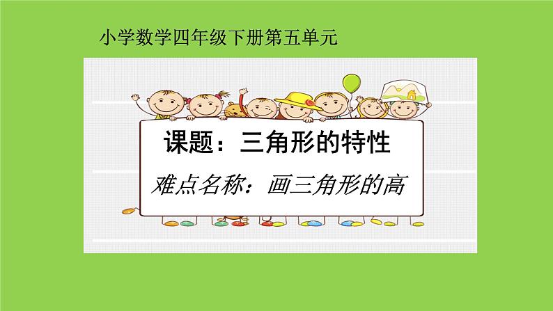 四年级数学下册课件-5.1 三角形的特性33-人教版(共13张PPT)第1页