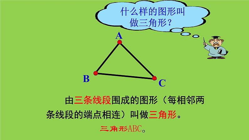 四年级数学下册课件-5.1 三角形的特性33-人教版(共13张PPT)第4页