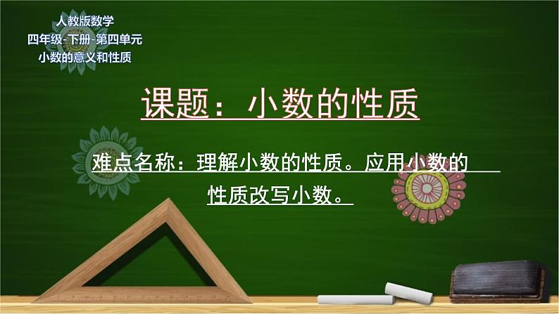 四年级数学下册课件-4.2.1 小数的性质10-人教版(共17张PPT)第1页