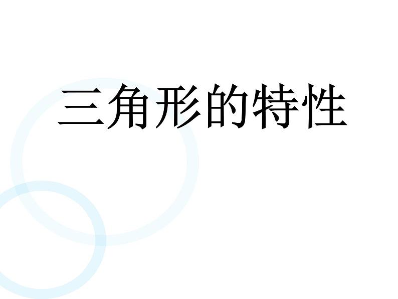 四年级数学下册课件-5.1 三角形的特性37-人教版(共19张PPT)01