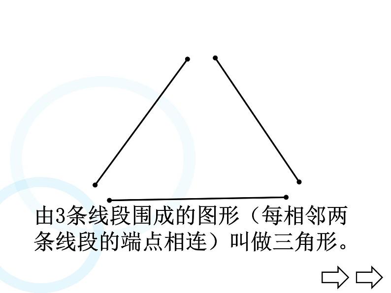 四年级数学下册课件-5.1 三角形的特性37-人教版(共19张PPT)08