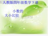 四年级数学下册课件-4.2.2 小数的大小比较11-人教版(共13张PPT)