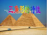 四年级数学下册课件-5.1 三角形的特性55-人教版(共13张PPT)