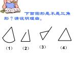 四年级数学下册课件-5.1 三角形的特性55-人教版(共13张PPT)