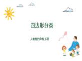 四年级下册数学课件-第2单元 5.四边形分类 北师大版(共18张PPT)