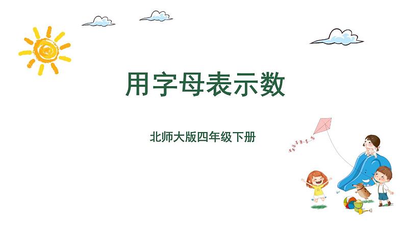 四年级下册数学课件-第5单元 1.用字母表示数 北师大版(共19张PPT)第1页