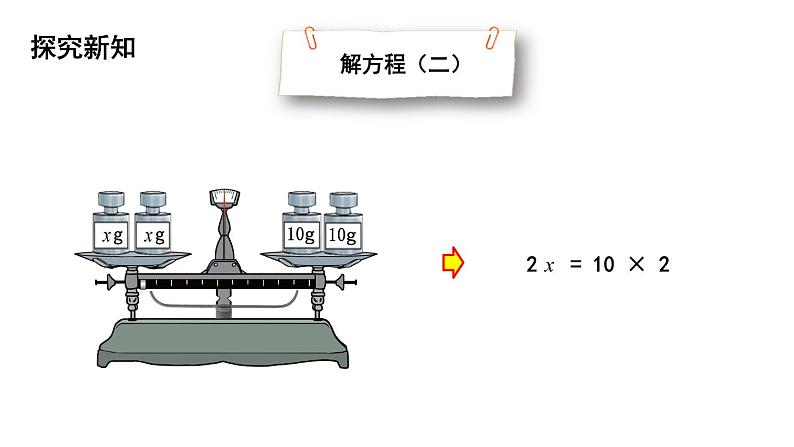 四年级下册数学课件-第5单元 5.解方程（二） 北师大版(共19张PPT)06