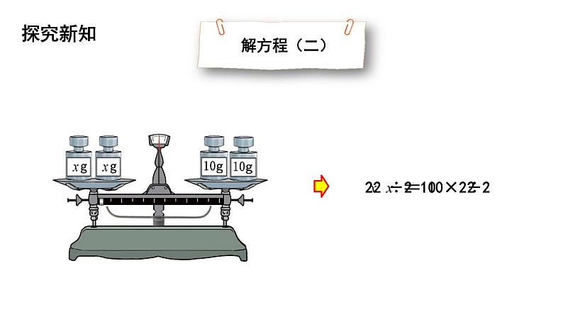 四年级下册数学课件-第5单元 5.解方程（二） 北师大版(共19张PPT)07