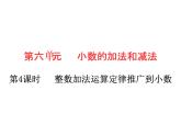 四年级下册数学作业课件 -  第六单元 第4课时 整数加法运算定律推广到小数 人教版(共11张PPT)