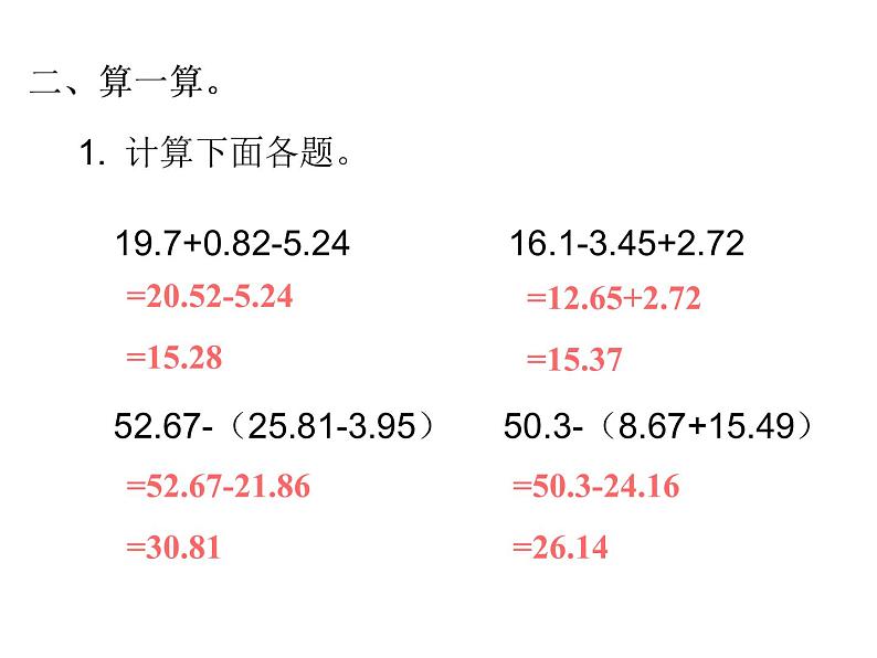 四年级下册数学作业课件 -  第六单元  第3课时 小数加减混合运算 人教版  (共9张PPT)第4页