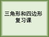 四年级下册数学课件-总复习 三角形和四边形复习课｜北师大版